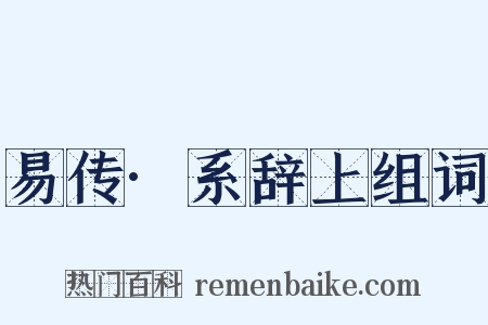 易传·系辞上组词是什么意思的图片